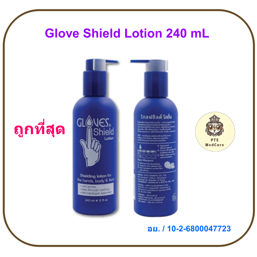 Glove Shield Lotion 240 mL (โลชั่นเคลือบผิวมือ)