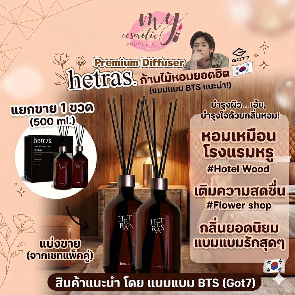 (🌼แท้ / พร้อมส่ง 🌼) Hetras Premium Diffuser ก้านไม้หอมแบมแบม [แบ่งขาย 1 ขวด] 500ml
