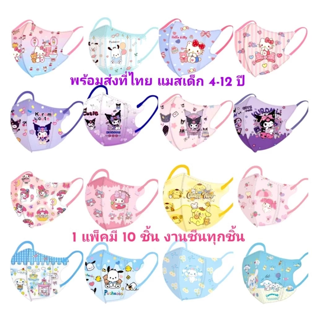 แมสเด็ก4-12 ปี (1 แพ็คมี 10 ชิ้น)พร้อมส่งที่ไทย