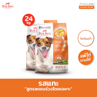 Dog Days อาหารสุนัขรสเนื้อแกะ (24 kg) Daily เกรด Holistic สูตรลดขนร่วงโดยเฉพาะ โซเดียมต่ำ