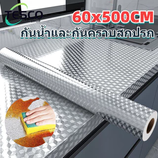 60x500cm สติกเกอร์อลูมิเนียม กันความร้อน กันน้ำกันมัน ติดผนังครัวเรือน กาวในตัว ติดง่ายไม่หลุด
