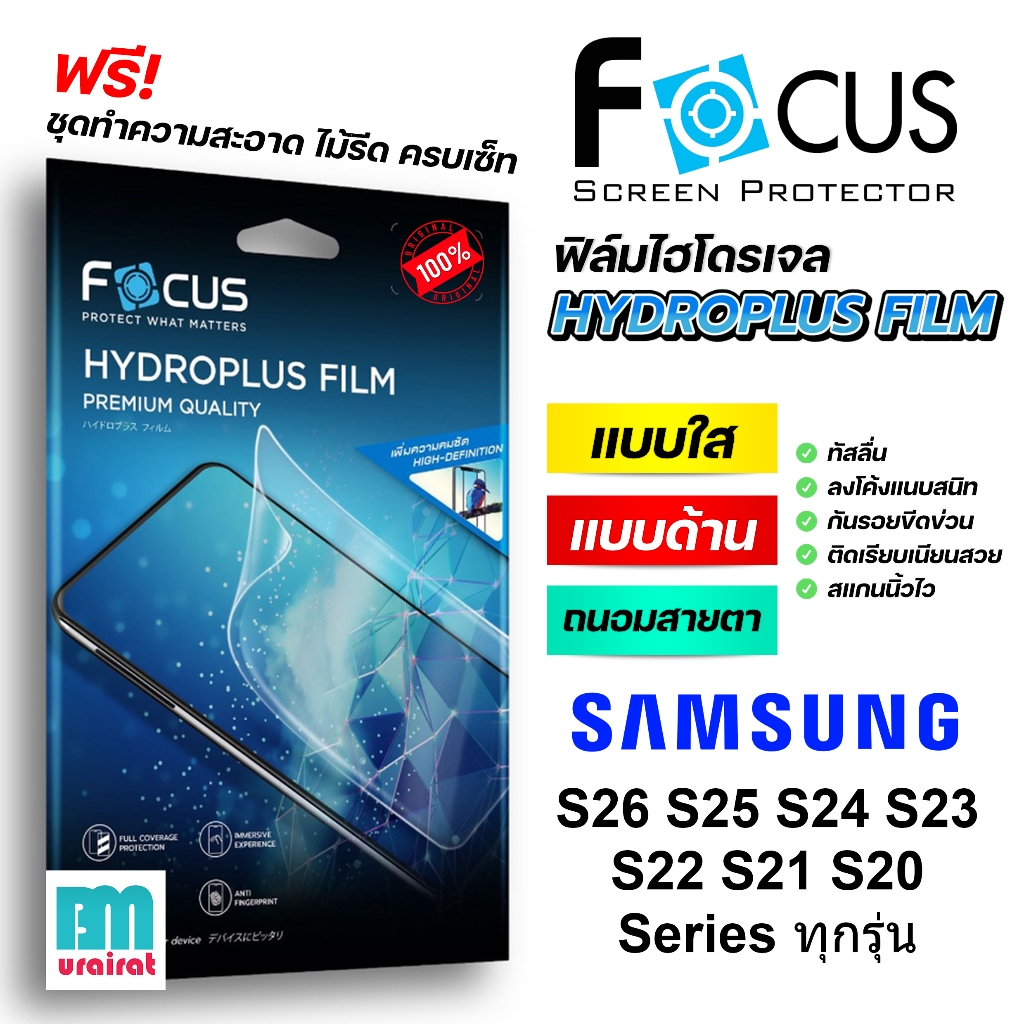 ฟิล์มไฮโดรเจล Focus Hydroplus โฟกัส Samsung S26Ultra S25Ultra S24Ultra S23Ultra S22 S21 S20 ทุกรุ่น