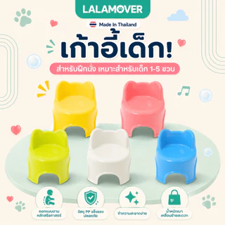 Lalamover เก้าอี้เด็ก เก้าอี้ฝึกนั่งสำหรับเด็ก สำหรับเด็กเล็ก 1-5 ปี มี5สี ขนาด28x28x29ซม.