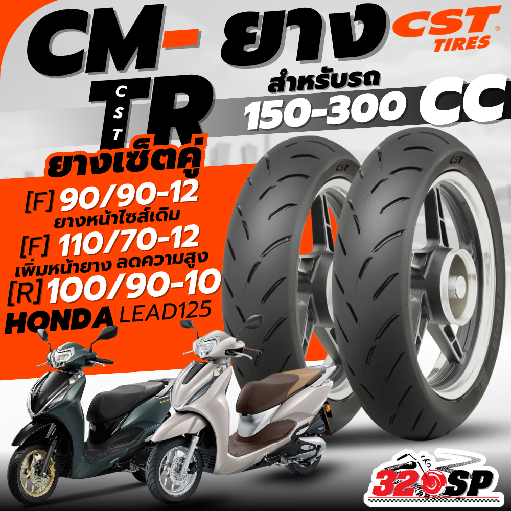 ยางล็อตล่าสุด!! แถมฟรี!! จุ๊ปลม CST !! รับประกัน 3ปี!!  ยาง CST TIRES CM-TR สำหรับ HONDA LEAD125 ส่งไว!! 320SP