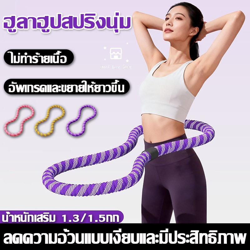 ฮูล่าฮูปสปริง ️ฮูลาฮูปสปริงอ่อน นุ่ม ไม่เจ็บเอว ไร้เสียง น้ำหนักเบา เผาผลาญไขมัน กระชับเอว