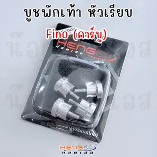 ชุดบูชพักเท้าหน้า Mi-o/Fino หัวเรียบ(งานเฮงสกรู)