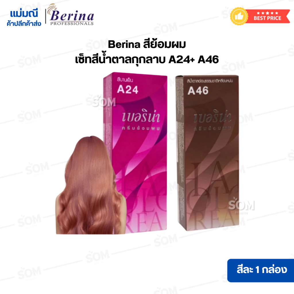 【A24+ A46】เซ็ทสีน้ำตาลกุหลาบ Berina สีผมเบอริน่า สีย้อมผม ครีมย้อมผม