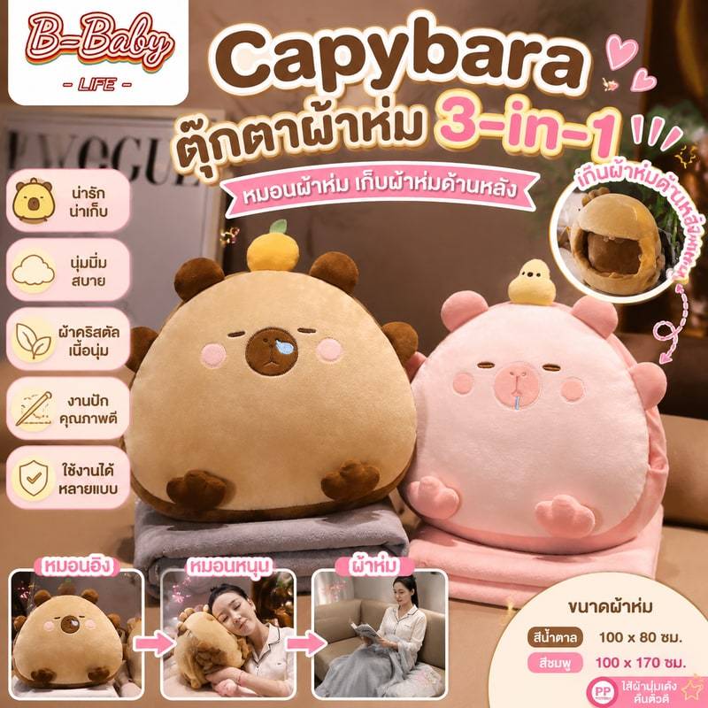 Capybara ตุ๊กตาผ้าห่ม คาปิบาร่า หมอนผ้าห่ม 3in1 เก็บผ้าห่มด้านหลัง