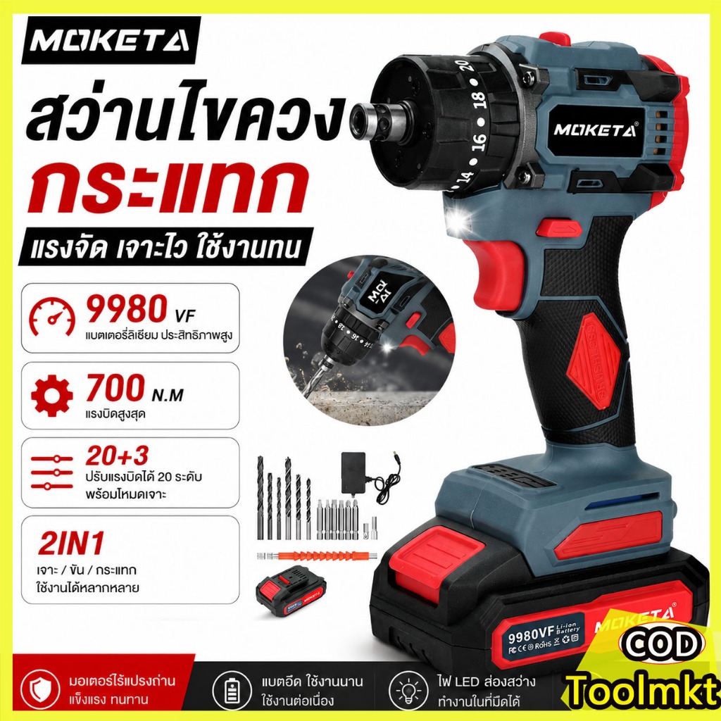 MOKETA สว่านไร้สาย 20V สว่านกระแทกไร้สาย สว่านไขควงกระแทก บล็อกกระแทกไร้สาย 3ระบบ ปรับความเร็วได้ (ชุดพร้อมอุปกรณ์ครบชุด
