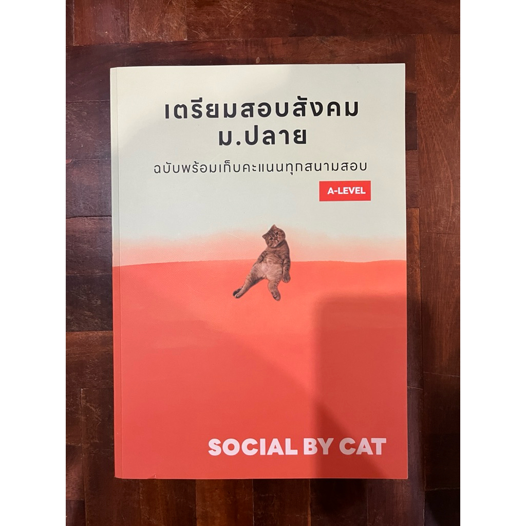 หนังสือเตรียมสอบ A-level สังคม social by cat (แมวส้ม) มือสอง สภาพสะอาด มีรอยไฮไลต์2-3 หน้า