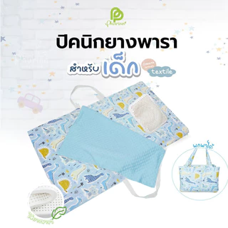 งานพรีออเดอร์ Phurinn Baby Bed ชุดที่นอนเด็ก ปิคนิคเด็ก - ยางพาราแท้100%
