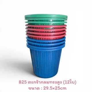 (*12ใบ) ตะกร้าเล็กยกโหล <825B> ตะกร้าพลาสติกเล็กยกโหล ถังขยะ กระถางต้นไม้ (ขนาด29×25cm.)