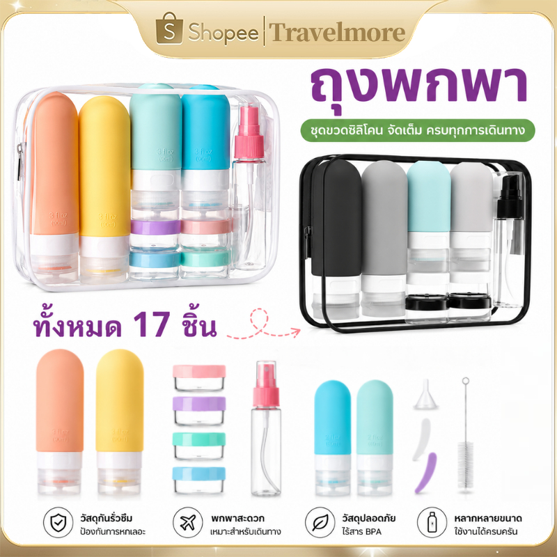 ชุดขวดเดินทาง 17 แพ็ค - ภาชนะซิลิโคนกันรั่วที่ผ่านการรับรอง TSA สําหรับอุปกรณ์อาบน้ํา ครีมนวดผม แชมพู
