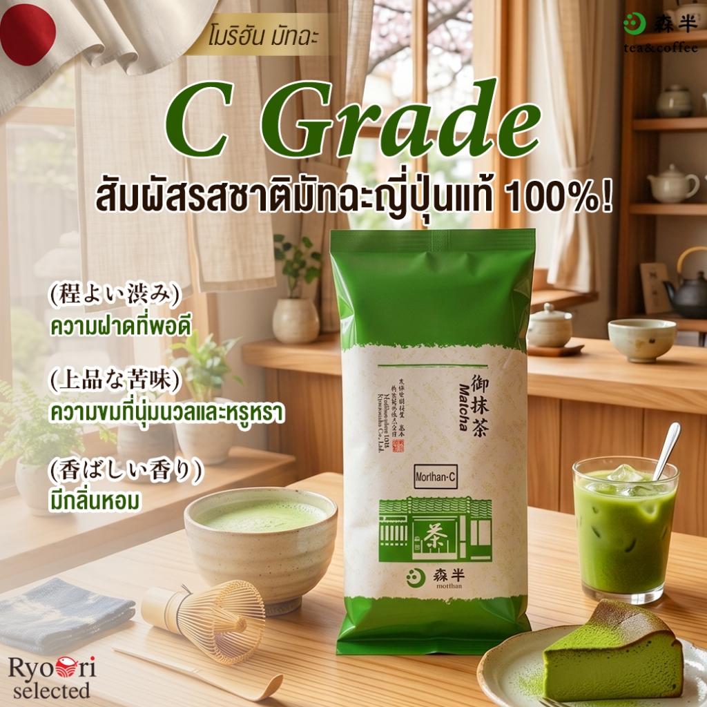 ผงชาเขียวมัทฉะ โมริฮาน เกรด C นำเข้าจากญี่ปุ่น Morihan Matcha Grade C ขนาด 500 กรัม [15-00024]