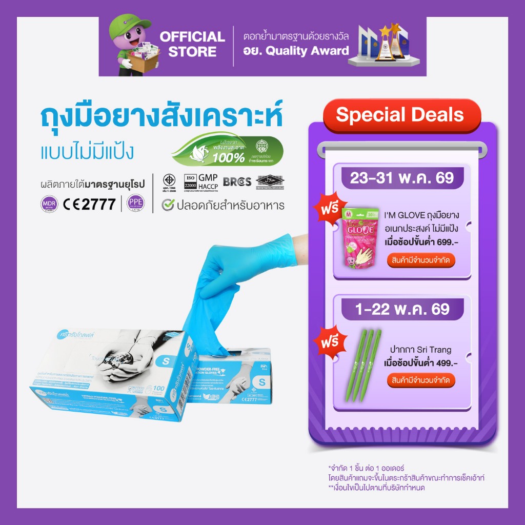 ศรีตรังโกลฟส์ (กล่องสีฟ้า) ถุงมือยางสังเคราะห์ ไม่มีแป้ง [1 กล่อง/100ชิ้น]