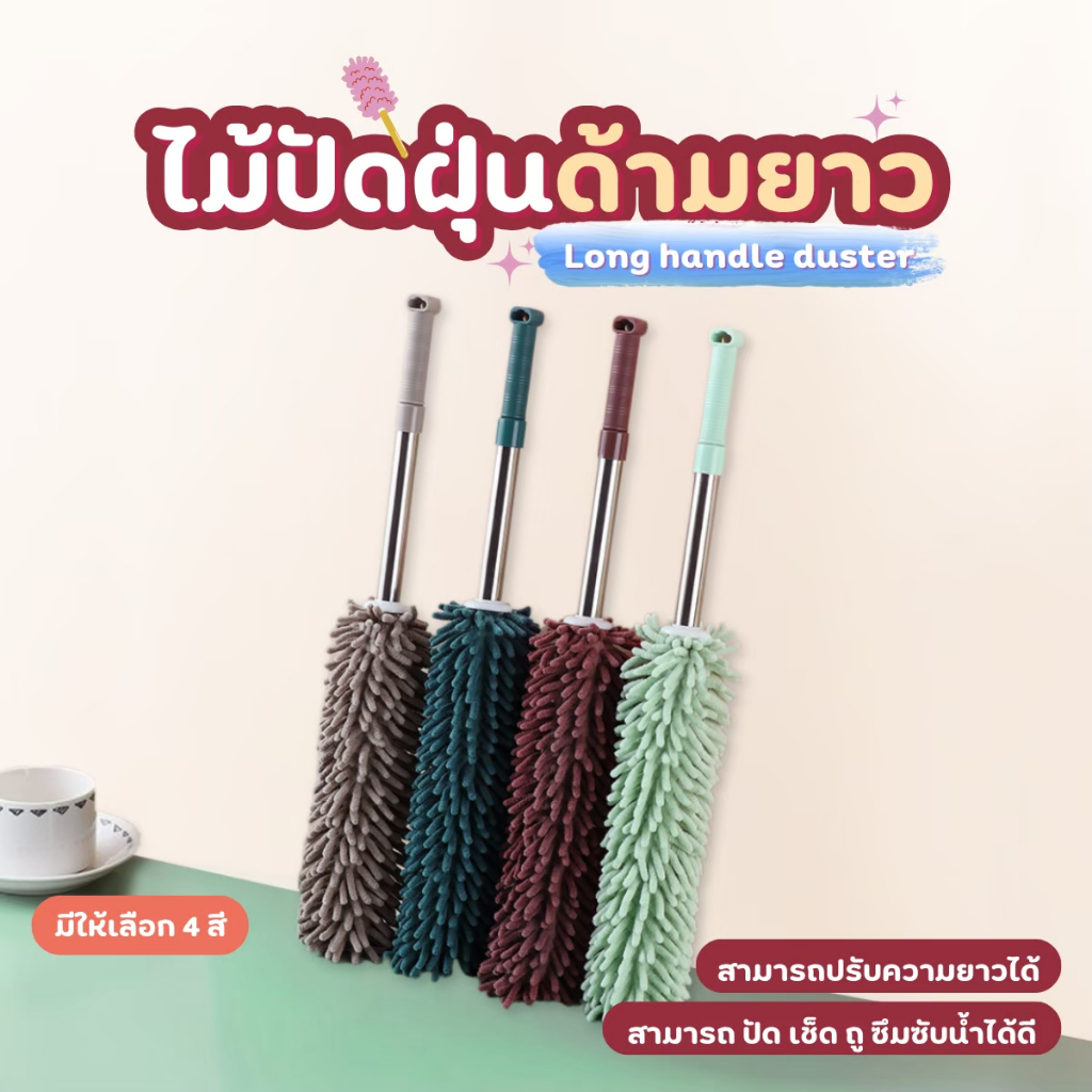 ไม้ปัดฝุ่นไมโครไฟเบอร์ แปรงปัดฝุ่น ไม้ปัดหยากใย่ ปรับความยาวได้ 1 เมตร ดูดฝุ่นด้วยขั๋วไฟฟ้าสถิต