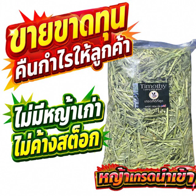 📌ลดโหด หญ้าคัท1📌 ทิมโมธี เกรดลัคชูรี่ 1 กก สำหรับกระต่ายร่อนฝุ่น