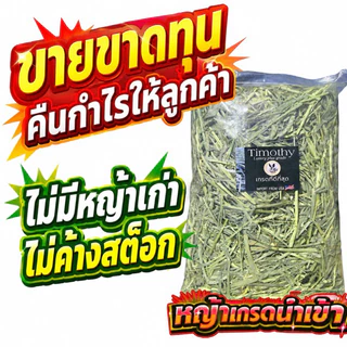 📌ลดโหด หญ้าคัท1📌 ทิมโมธี เกรดลัคชูรี่ 1 กก สำหรับกระต่ายร่อนฝุ่น