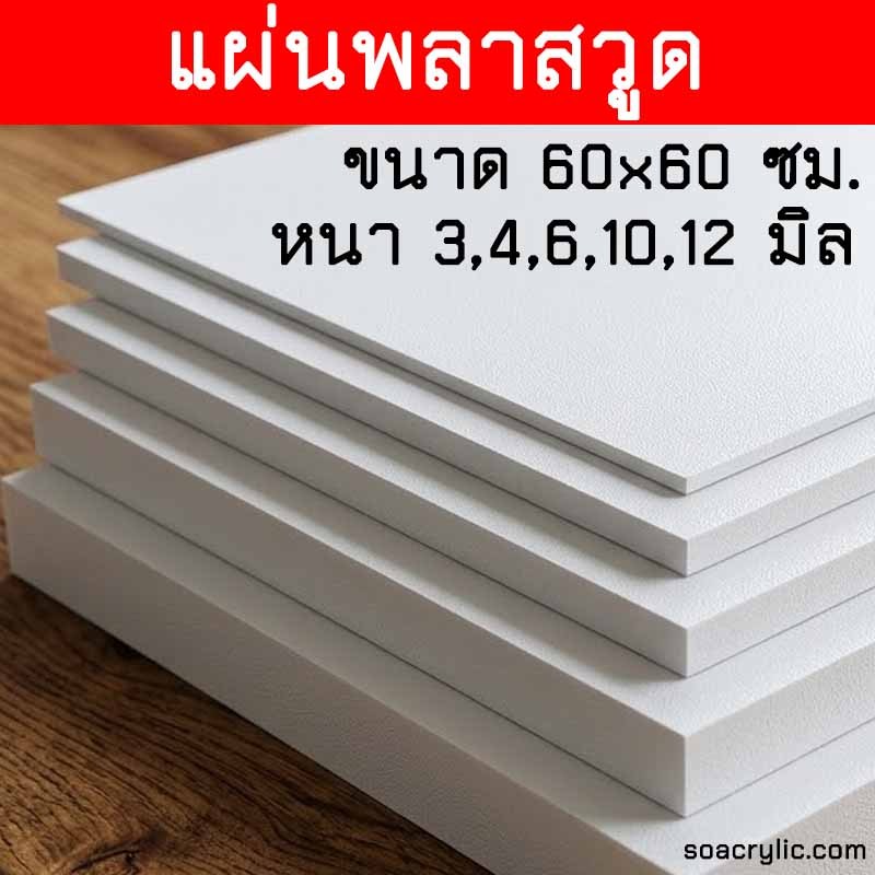 แผ่นพลาสวูด 60x60 ซม. หนา 3,4,6,10,12 มิล กันน้ำ กันปลวก แผ่นไม้ แผ่นไม้ขาว แผ่นไม้ทนแดด แผ่นไม้ทนน้ำ Plaswood Sheet