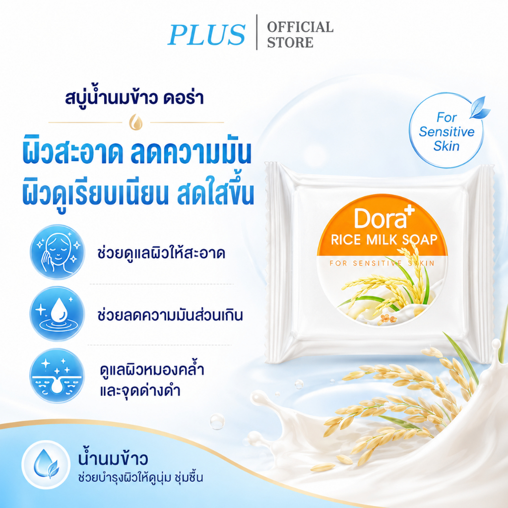 สบู่น้ำนมข้าว Dora Rice milk soap ลดเลือนริ้วรอย ฝ้า จุดด่างดำ ลดความมันบนใบหน้า ขนาด 30 กรัม