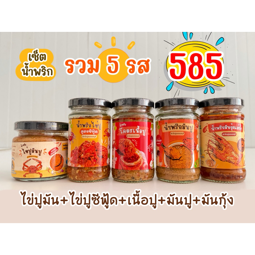 เซ็ตน้ำพริกรวม5รส รวมทุกสูตรในร้าน