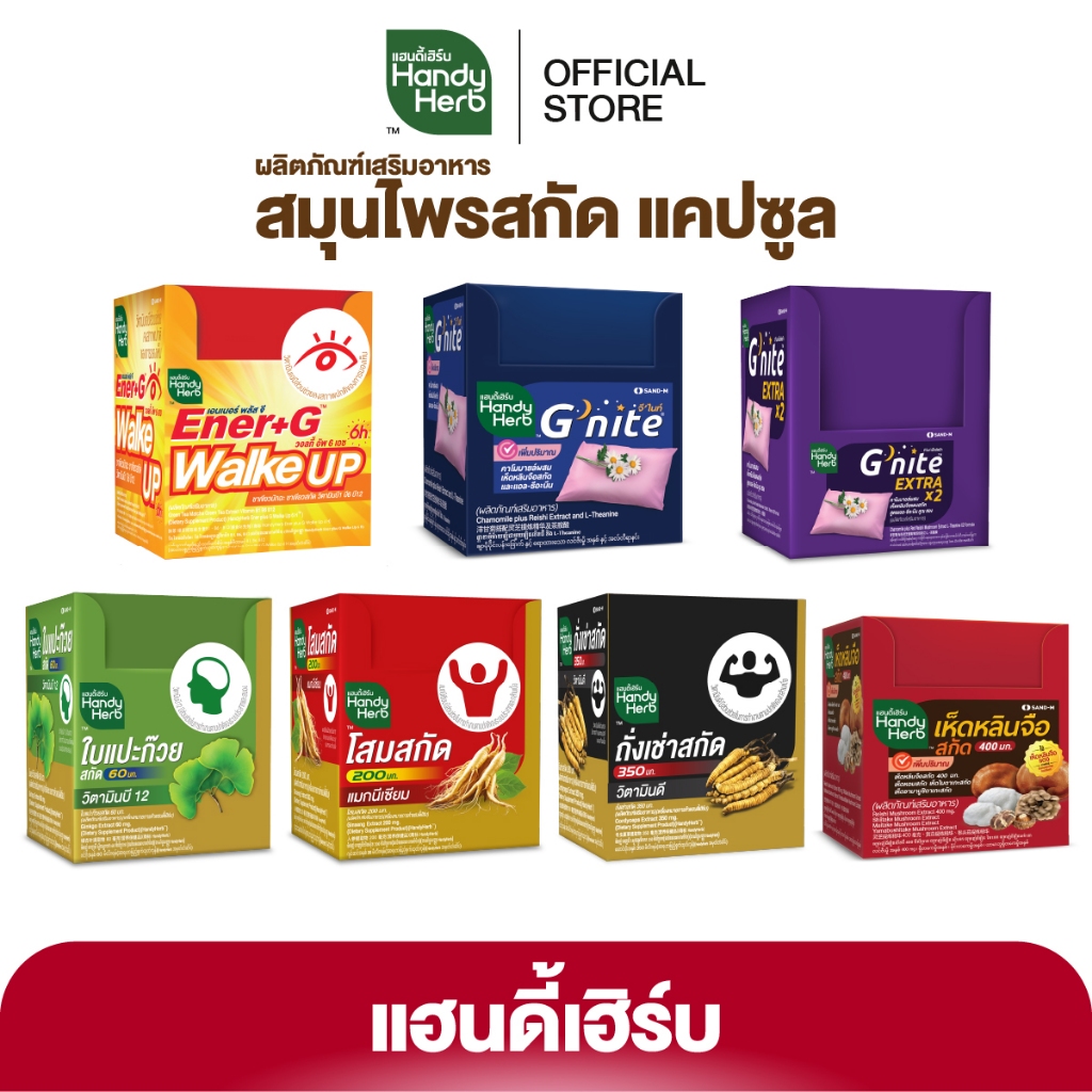 HandyHerb Capsule รวมผลิตภัณฑ์เสริมอาหารสมุนไพรสกัด รูปแบบแคปซูล