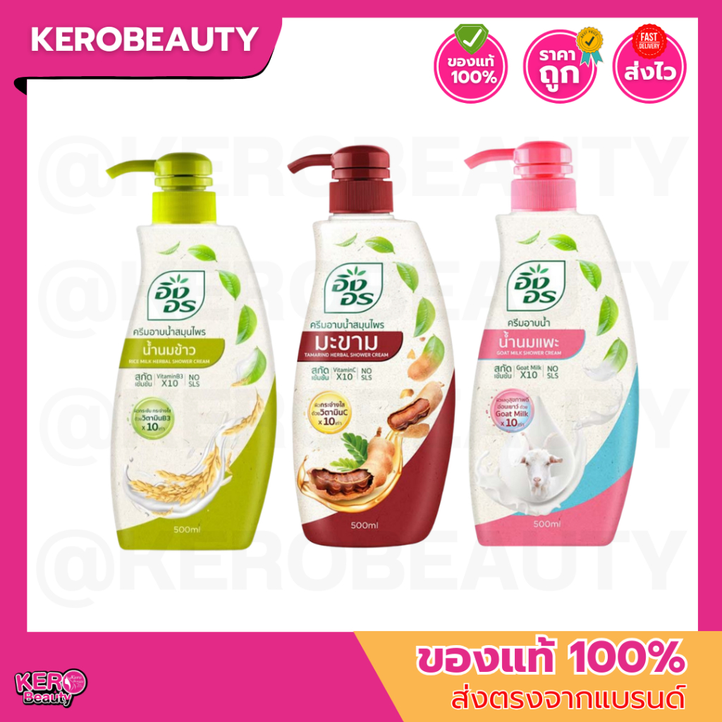 (ขวดปั๊ม) อิงอร ครีมอาบน้ำสมุนไพร สบู่เหลวอิงอร หอมละมุน INGON Herbal Shower Cream 500ml.