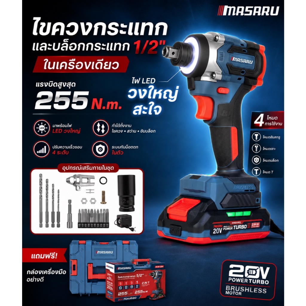 ไขควงกระแทกไร้สาย MASARU รุ่น SCDI-220 ใช้งานได้ทั้งไขควง สว่าน และบล๊อก