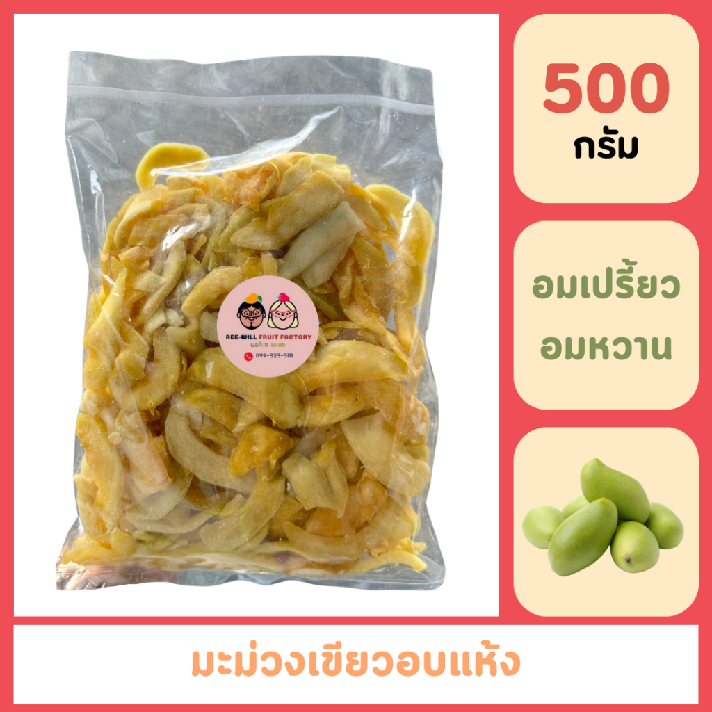 [สินค้าแถมฟรีงดจำหน่าย] มะม่วงเขียวอบแห้ง เนื้อนุ่ม หวานน้อย อร่อยมาก รสชาติถูกใจ (ขนาด 500 กรัม)