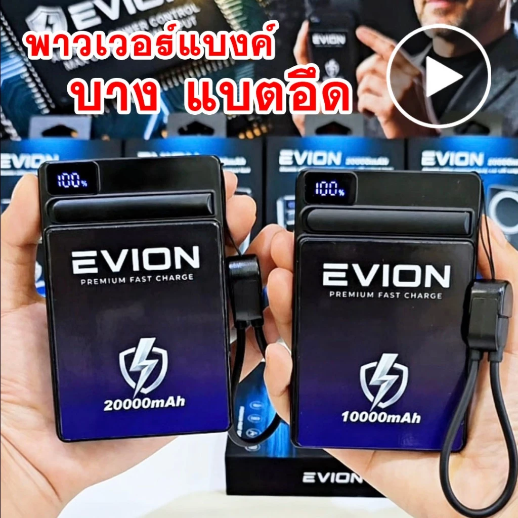 EVION power bank 20000mAh และ 10000mAh พาวเวอร์แบงค์ แบตสำรอง แบตเตอร์รี่สำรอง พร้อมจอแสดงLED รองรับการชาร์จพร้อมกัน สาย