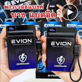 EVION power bank 20000mAh และ 10000mAh พาวเวอร์แบงค์ แบตสำรอง แบตเตอร์รี่สำรอง พร้อมจอแสดงLED รองรับการชาร์จพร้อมกัน สาย