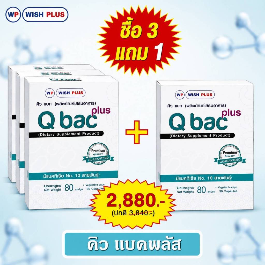 คิวแบคพลัส ซื้อ3กล่อง แถม1กล่อง รวมเป็น4กล่อง พิเศษราคาเพียง 2,880บ.จากเดิม 3,840.บ.