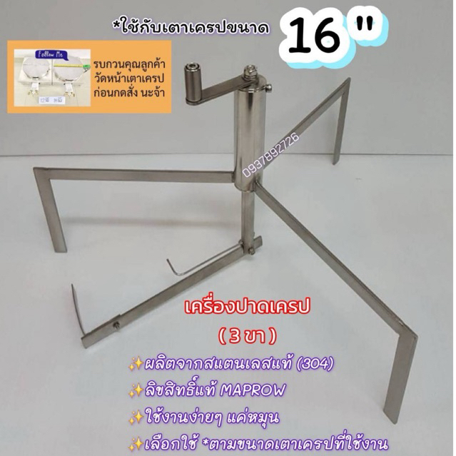 3ขา :เครื่องปาดเครป / ที่หมุนเครป16 นิ้ว : ลิขสิทธิ์แท้ 100% (**ใช้ตามขนาดเตา เท่านั้น**จ้า)