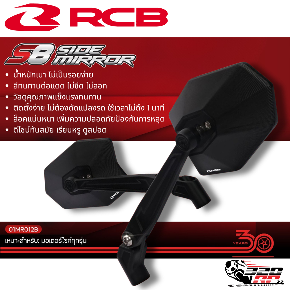 กระจกมองข้าง RCB รุ่น S8 ของแท้ !! ส่งไว!! 320SP ราชพฤกษ์