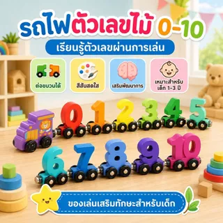 KiKi รถไฟแม่เหล็กตัวเลขไม้ 0-10 ของเล่นเด็กเสริมพัฒนาการ ฝึกนับเลข มอนเตสซอรี่ สีสันสดใส
