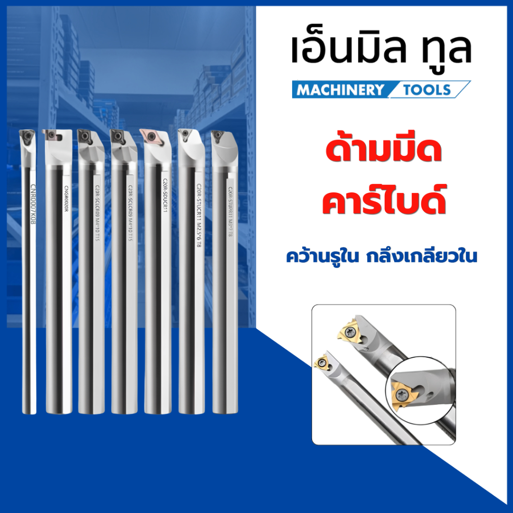ด้ามคาร์ไบด์ ด้ามคว้านคาร์ไบด์ กลึงเกลียวใน ขนาด (C10-C16) (**สินค้าไม่รวมเม็ดมีด**)