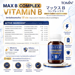 วิตามินบี Tomin™️ Max B Complex วิตามินบีรวม คอมเพล็กช์