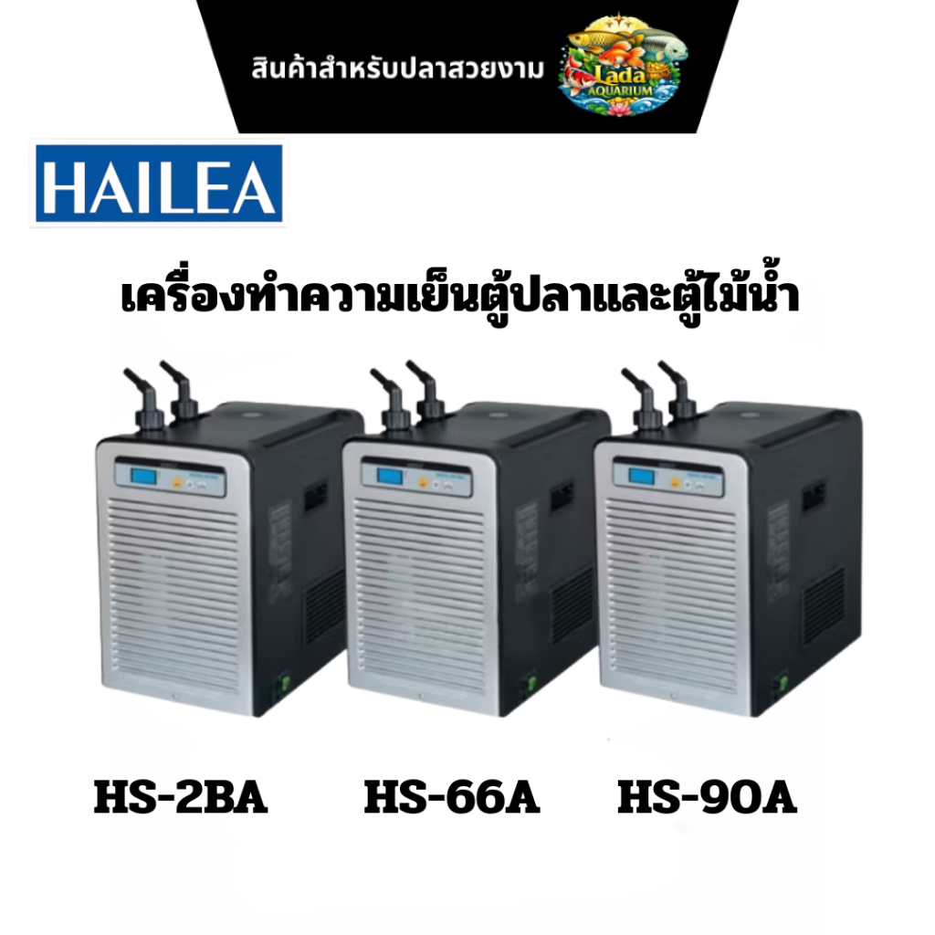 เครื่องทำความเย็นตู้ปลาและตู้ไม้น้ำ HAILEA Chiller ชิลเลอร์  HS-28A / HS-66A / HS-90A