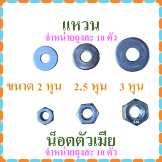 น็อต หัวน็อตหกเหลี่ยม เกลียวหยาบ พร้อมแหวนครบชุด จำหน่ายถุงละ 2 ชุด ขนาด 2 หุน, 2.5 หุน, 3 หุน ความยาว 3/4 นิ้ว-4 นิ้ว