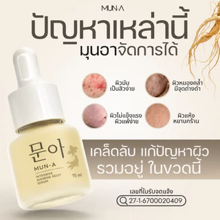 🔥ซื้อ2 แถม2🔥 MUN-A SERUM 문아 เซรั่มรากโสม เซรั่มสิว 15ml เซรั่มสิว เซรั่มสิว รอยสิว ฝ้า กระ หมองคล้ำ เซรั่มมุนอา ผิวติดสา