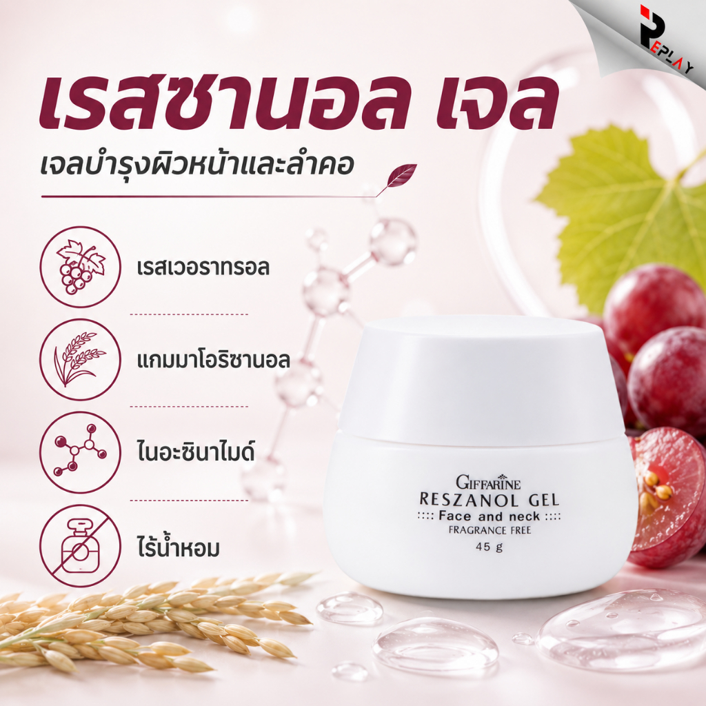 กิฟฟารีน เรสซานอล เจล Resanul Gel องุ่นแดงสกัดเข้มข้น ลดริ้วรอย ผิวแพ้ง่าย หน้ามันใช้ได้
