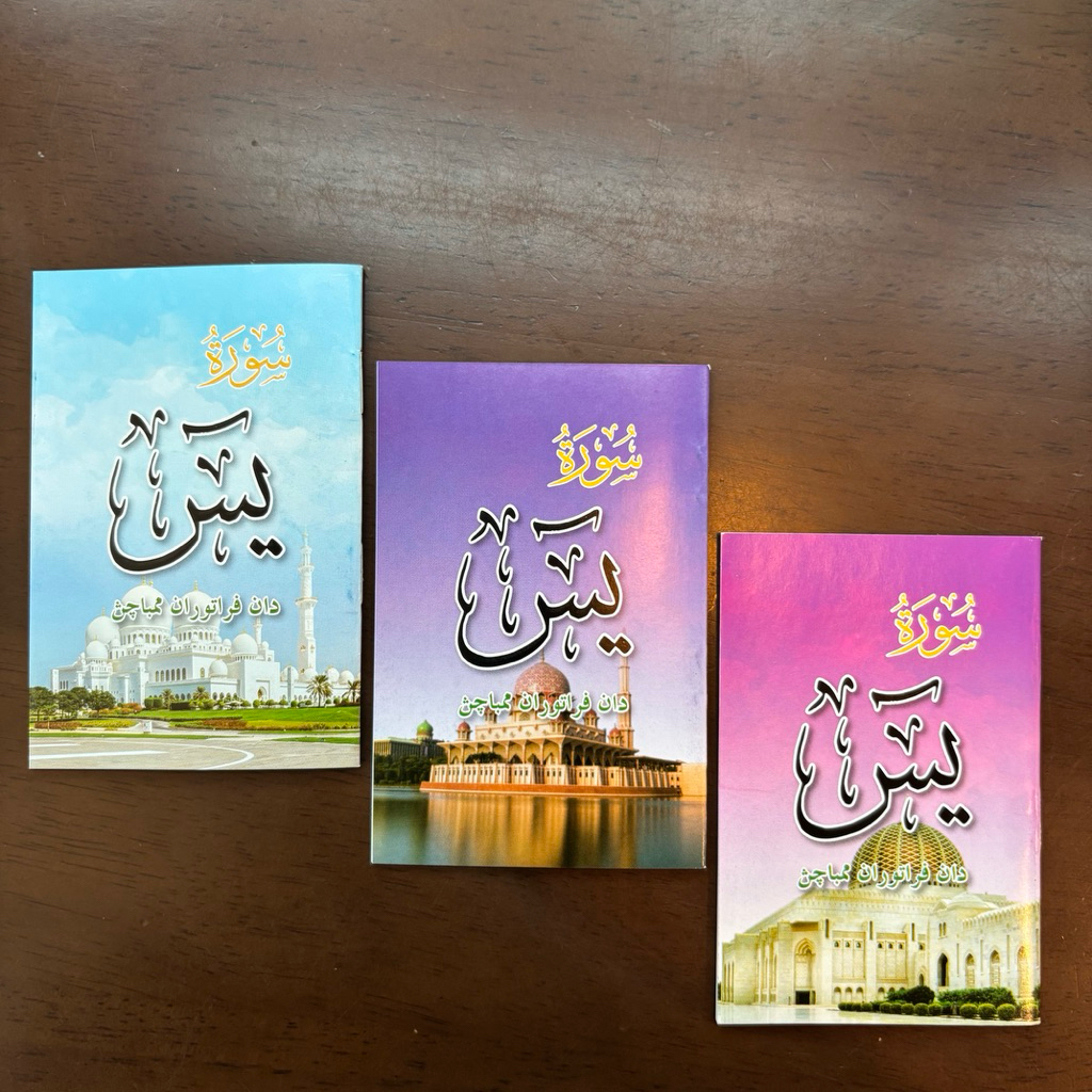 หนังสือยาซีนจิ๋ว หรือยาซีนเล่มเล็ก (ยาซีนจิ๋ว)