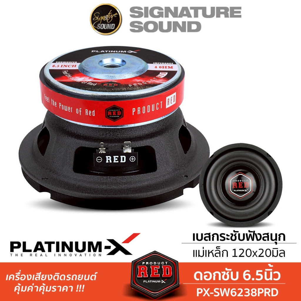 PLATINUM-X ลำโพงซับวูฟเฟอร์ 6.5นิ้ว แม่เหล็ก120 เหล็กปั๊ม วอยซ์คู่ 1ดอก PX-SW6238PRD ดอกซับ ซับ