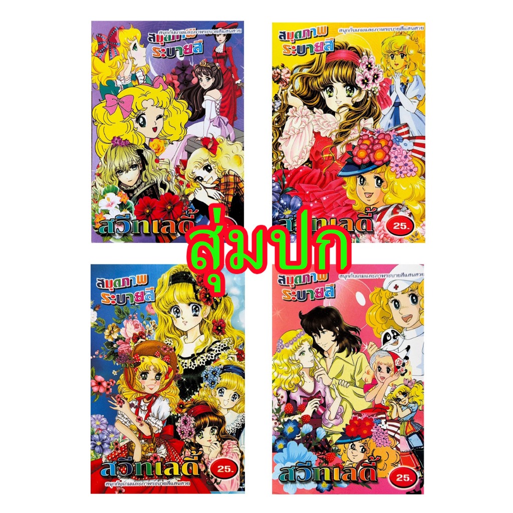 corcai ระบายสี เจ้าหญิง สมุดภาพระบายสี หนังสือ เด็ก เสริมพัฒนาการ สุ่ม คละปก