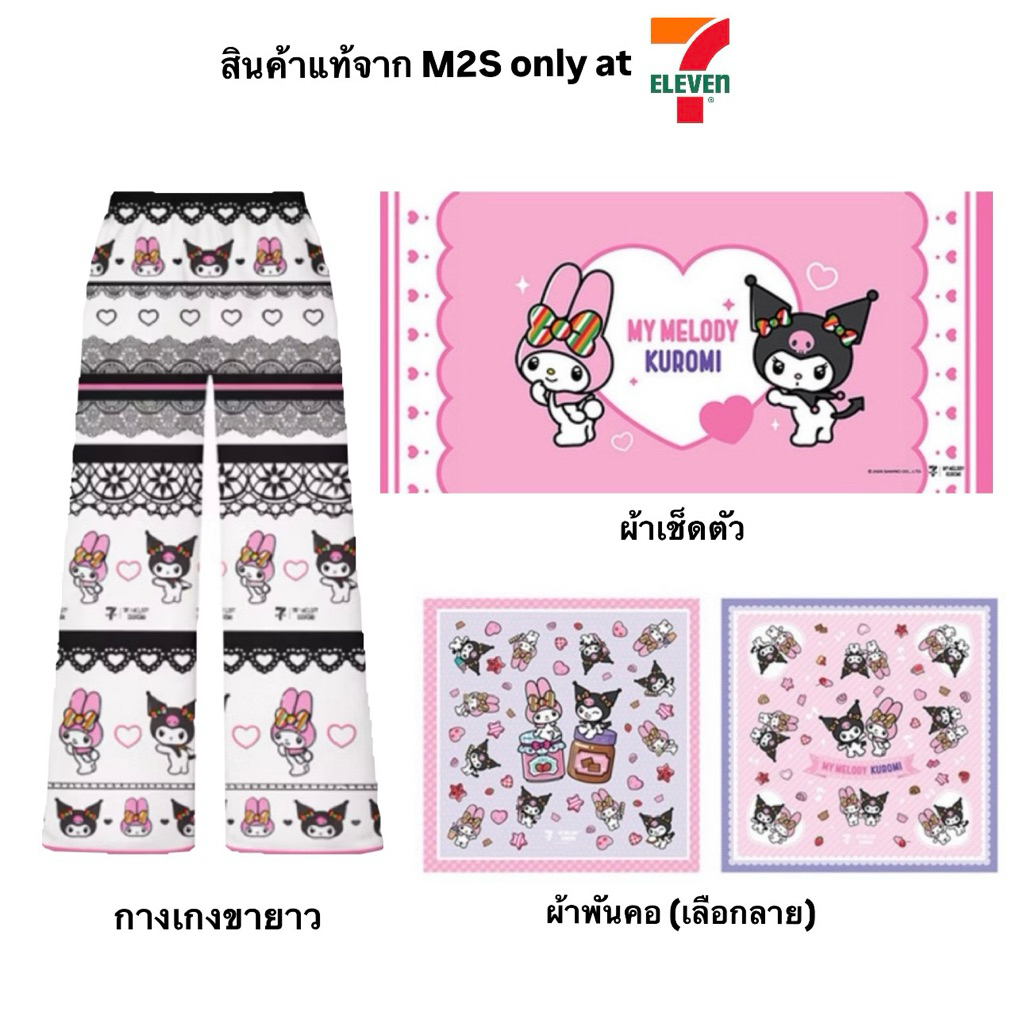 (ราคาหิ้ว) 7-11 กางเกงขายา ผ้าเช็ดตัว ผ้าพันคอ ลาย Mymelody Kuromi ขนาดฟรีไซส์ ใส่สบาย (พร้อมส่งในไทย 🇹🇭)