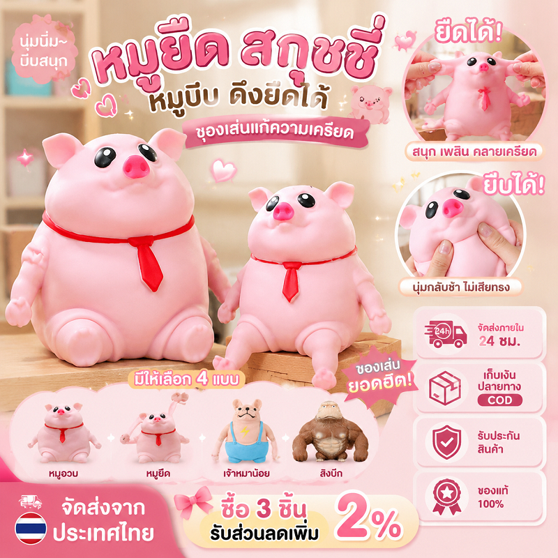 Piggy Squeeze Toy  หมูยืด สกุชชี่ หมูบีบ ตุ๊กตาหมูสีชมพู ดึงยืดได้ ของเล่นแก้ความเครียด หมูเล็ก