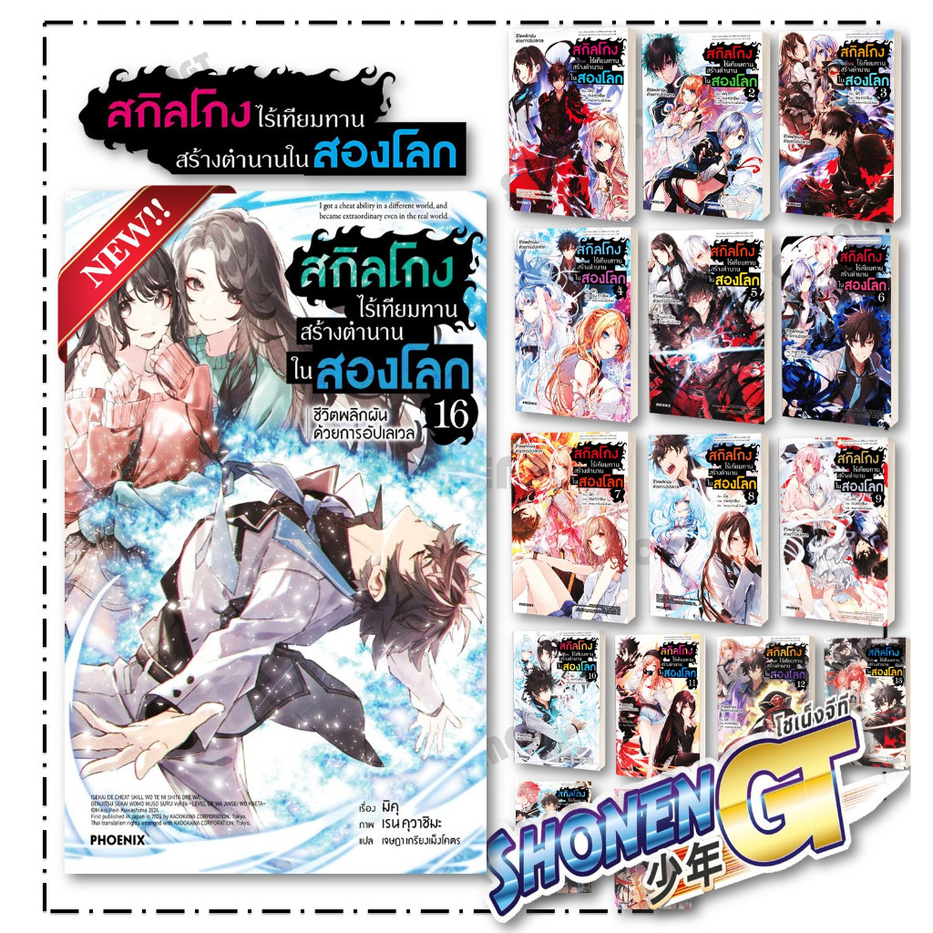 หนังสือ สกิลโกงไร้เทียมทานสร้างตำนานในสองโลก เล่ม 1-16 ผู้เขียน มิคุ สำนักพิมพ์ PHOENIX-ฟีนิกซ์