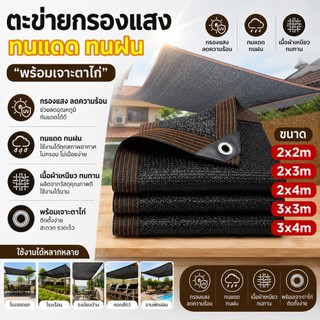 สแลนบังแดด สแลนกรองแสง 90% ตาข่ายบังแดด ผ้ากันแดด ม่านบังตา คลุมโรงเรือน กันร้อน ทนทาน