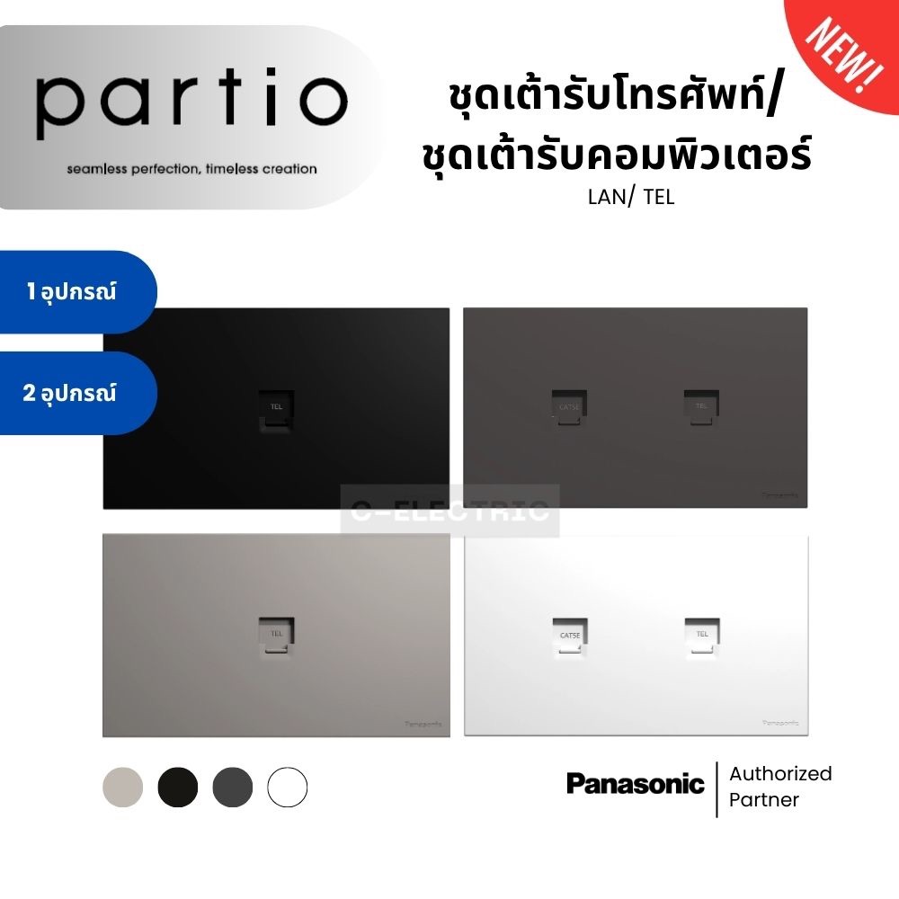 รุ่น partio | PANA ชุดเต้ารับคอมพิวเตอร์ CAT6 (LAN)/ เต้ารับโทรศัพท์ 1ช่อง 2ช่อง