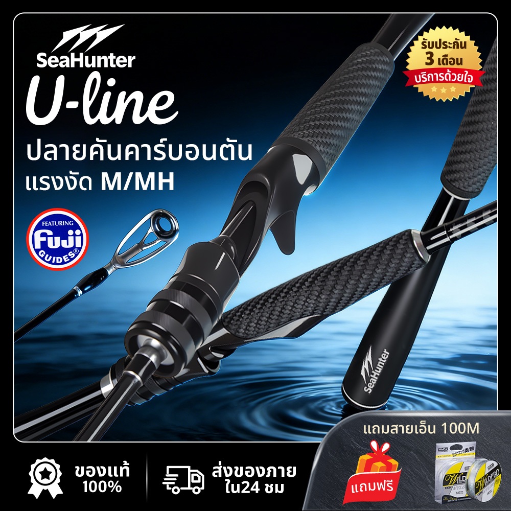 SeaHunter U-Line Fishing Rods คันเบ็ดรอกสปิน & รอกเบส 1.8M  ไกด์็Fuji ที่จับยางลายคาร์บอนไฟเบอร์ 8-20LB น้ำหนักเบา 147g
